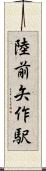 陸前矢作駅 Scroll