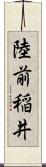 陸前稲井 Scroll