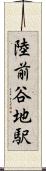 陸前谷地駅 Scroll