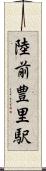 陸前豊里駅 Scroll