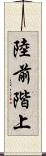 陸前階上 Scroll