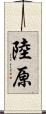 陸原 Scroll