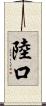 陸口 Scroll