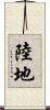 陸地 Scroll