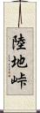 陸地峠 Scroll
