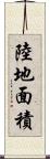 陸地面積 Scroll