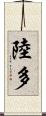 陸多 Scroll