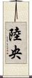 陸央 Scroll
