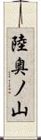 陸奥ノ山 Scroll