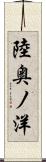 陸奥ノ洋 Scroll