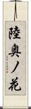 陸奥ノ花 Scroll