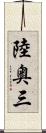 陸奥三 Scroll