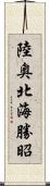 陸奥北海勝昭 Scroll