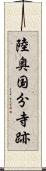 陸奥国分寺跡 Scroll