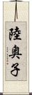 陸奥子 Scroll