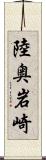 陸奥岩崎 Scroll
