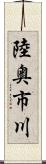 陸奥市川 Scroll