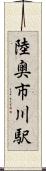 陸奥市川駅 Scroll