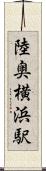 陸奥横浜駅 Scroll