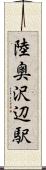 陸奥沢辺駅 Scroll
