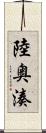 陸奥湊 Scroll