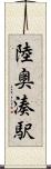陸奥湊駅 Scroll