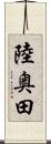 陸奥田 Scroll
