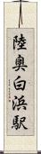 陸奥白浜駅 Scroll