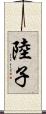 陸子 Scroll