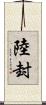 陸封 Scroll