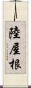陸屋根 Scroll