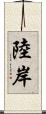 陸岸 Scroll