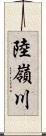 陸嶺川 Scroll