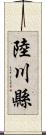 陸川縣 Scroll
