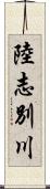 陸志別川 Scroll