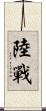 陸戰 Scroll