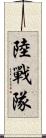 陸戰隊 Scroll