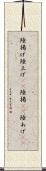 陸揚げ Scroll