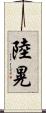 陸晃 Scroll