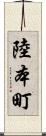 陸本町 Scroll