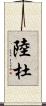 陸杜 Scroll