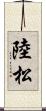 陸松 Scroll