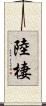 陸棲 Scroll