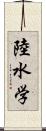 陸水学 Scroll