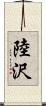 陸沢 Scroll