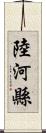 陸河縣 Scroll