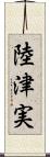 陸津実 Scroll