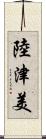 陸津美 Scroll