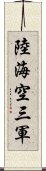 陸海空三軍 Scroll