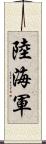 陸海軍 Scroll